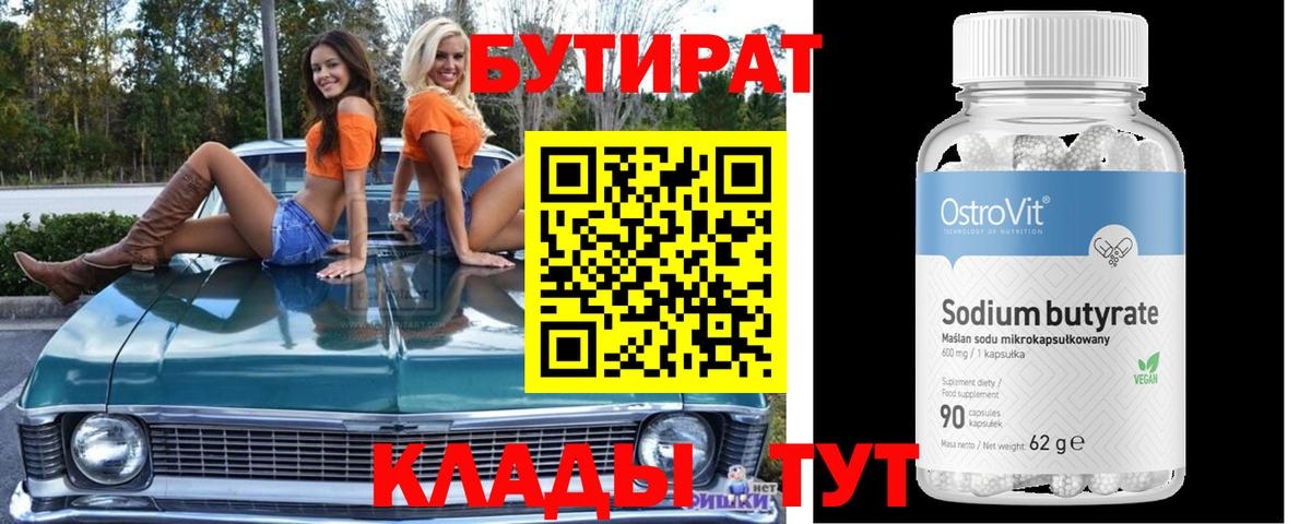 БУТИРАТ бутик  Вход с VPN  Можайск 