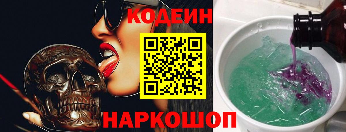 Кодеин Purple Drank  Codein Purple Drank  Вход с VPN  купить закладку  Можайск 